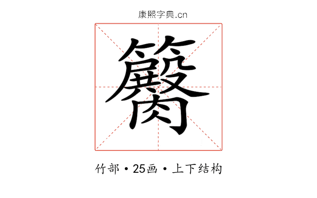 𥷽