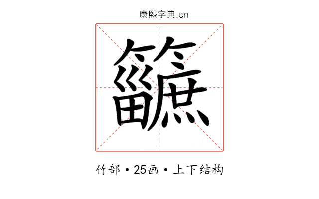 𥷿