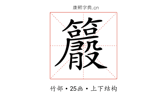 𥸂