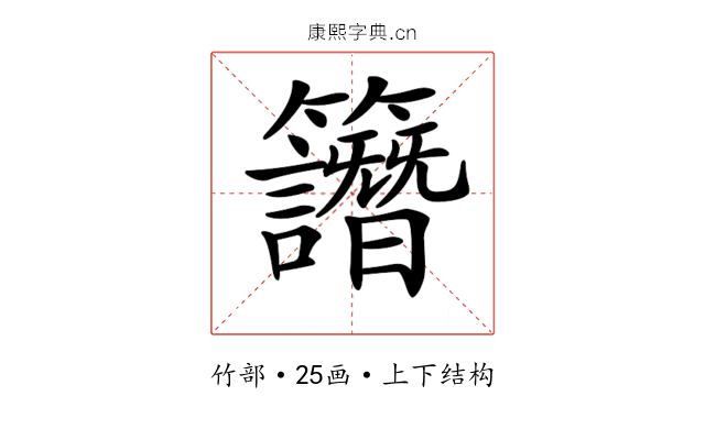 𥸄