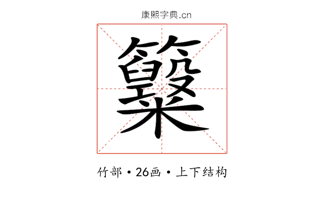 𥸋