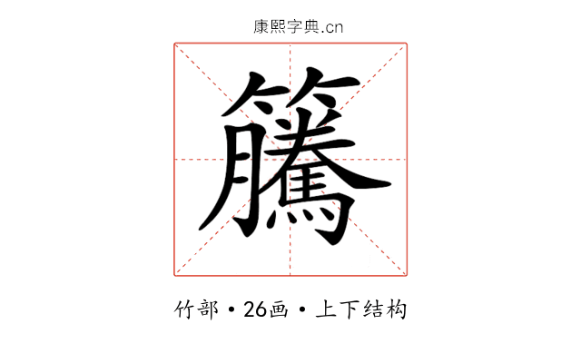 𥸎