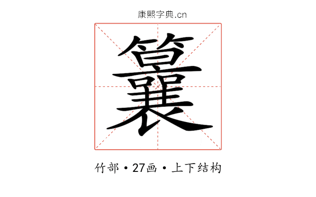 𥸒