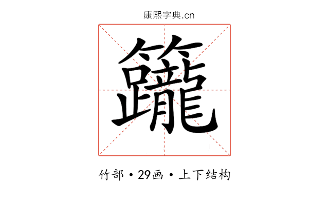 𥸙