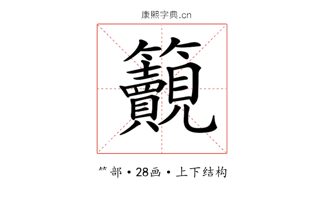 𥸚