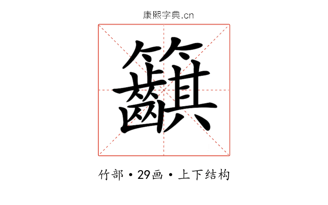 𥸞