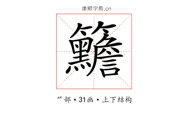 𥸣