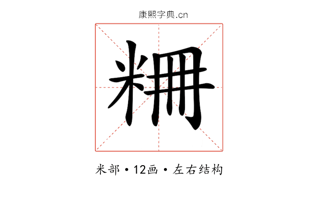 𥹤