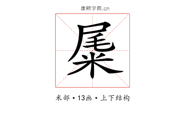 𥹹