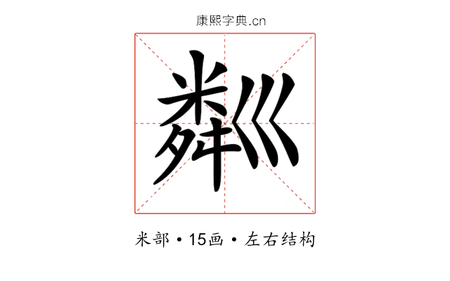 𥻘