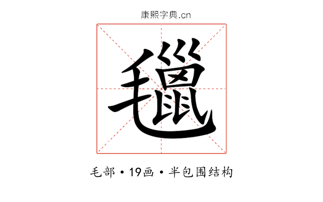 㲱 㲱