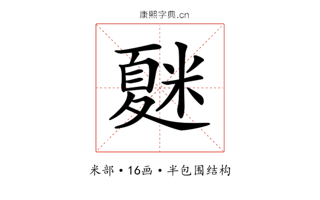 𥻴