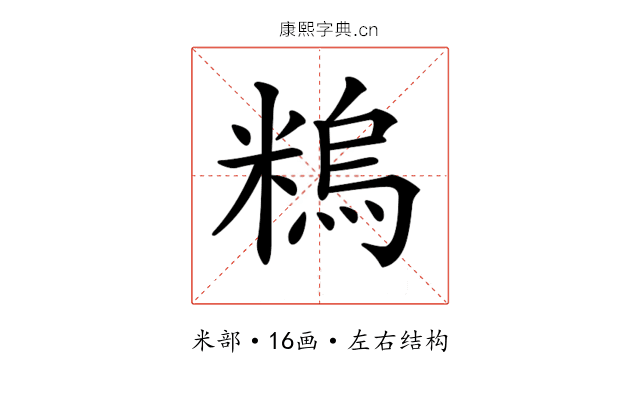 𥻼