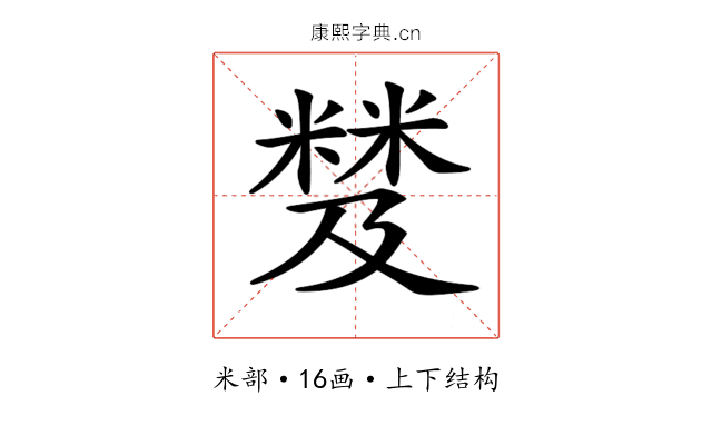 𥻾