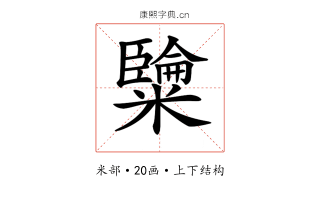 𥽐