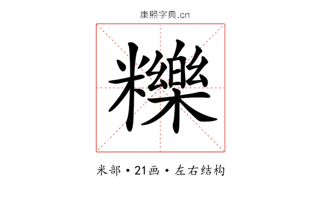 𥽗 𥽗