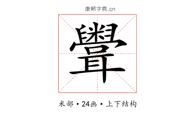 𥽳