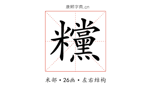 𥽻