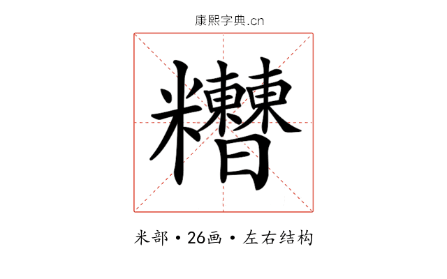 𥽾