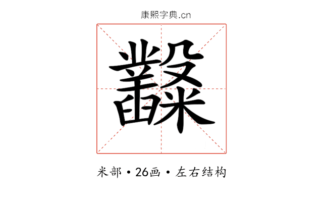 𥽿