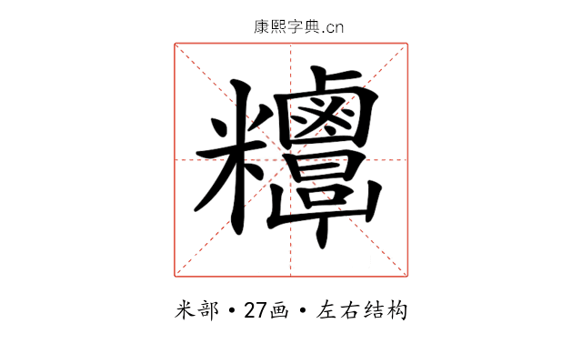 𥾁