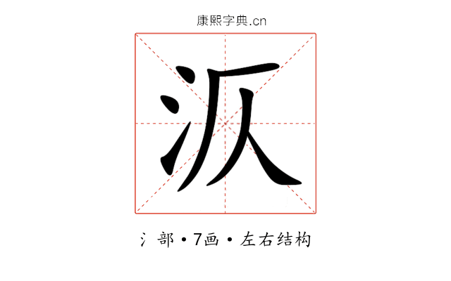 㳁 㳁