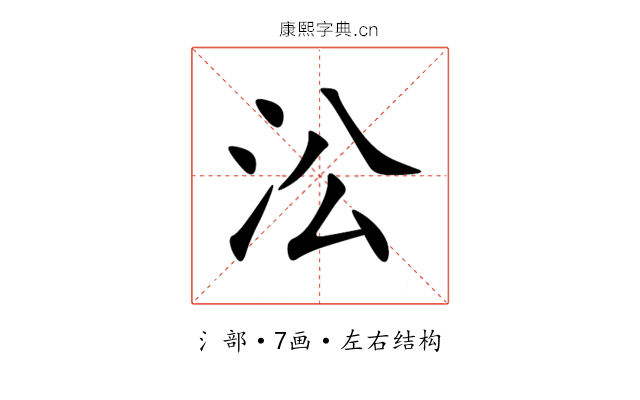 㳂 㳂