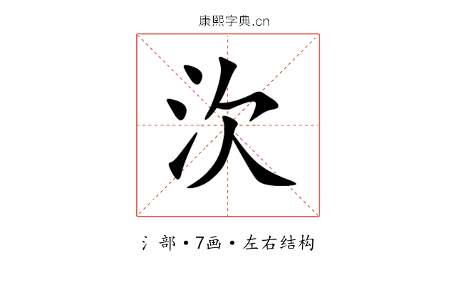 㳄 㳄