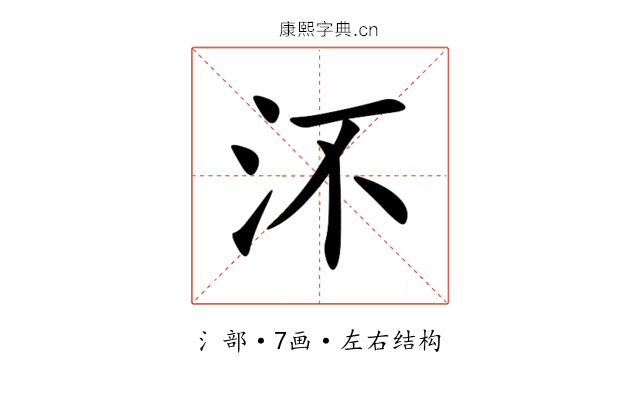 㳅 㳅
