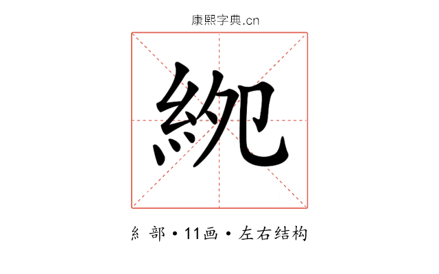 𥿎