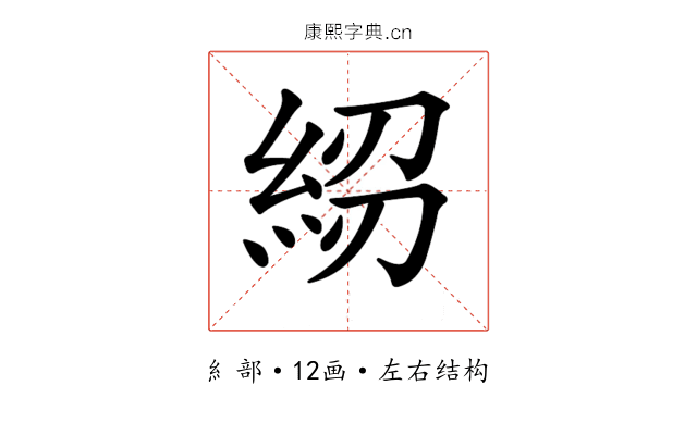𥿷