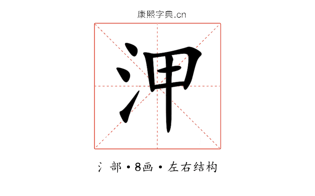 㳌