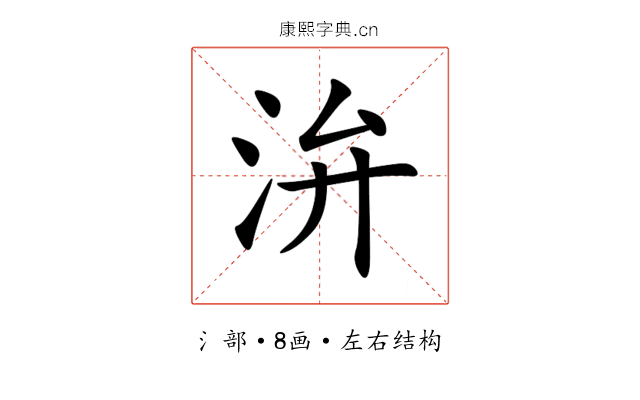 㳎 㳎