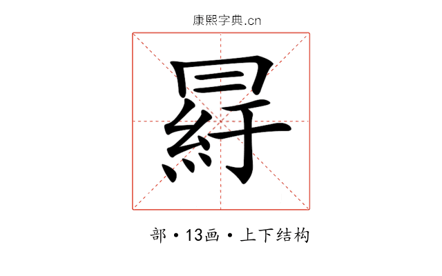 𦀒