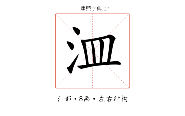 㳑 㳑