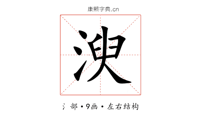 㳛 㳛