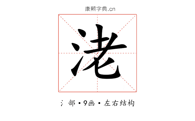 㳣