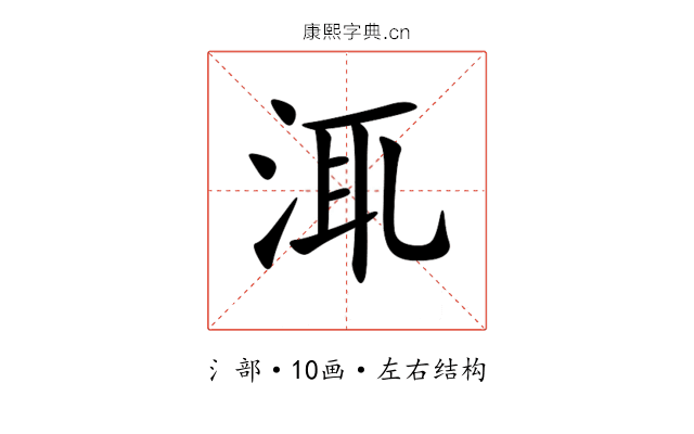 㳧