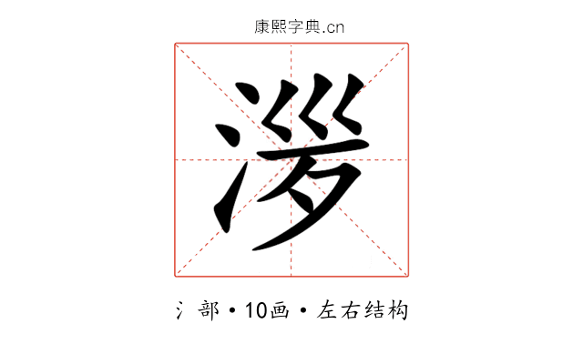 㳨 㳨