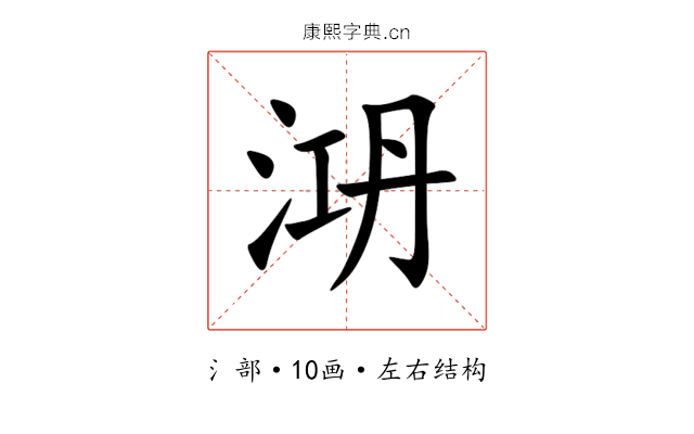 㳩