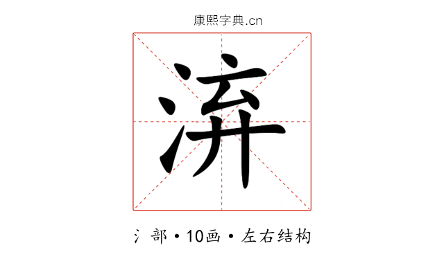 㳰