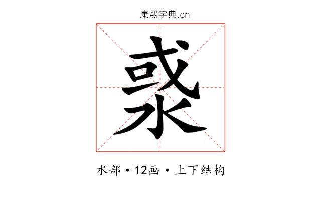 㳼 㳼