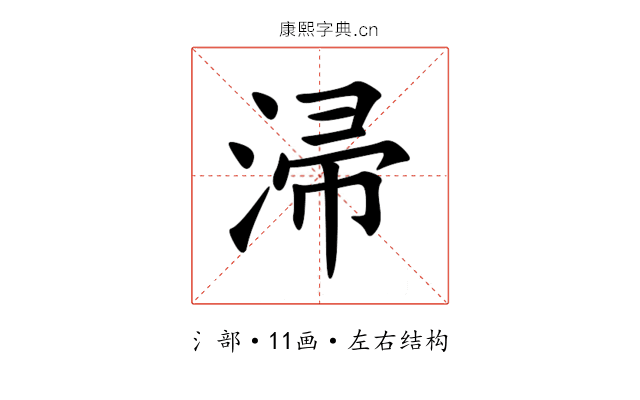㴆 㴆