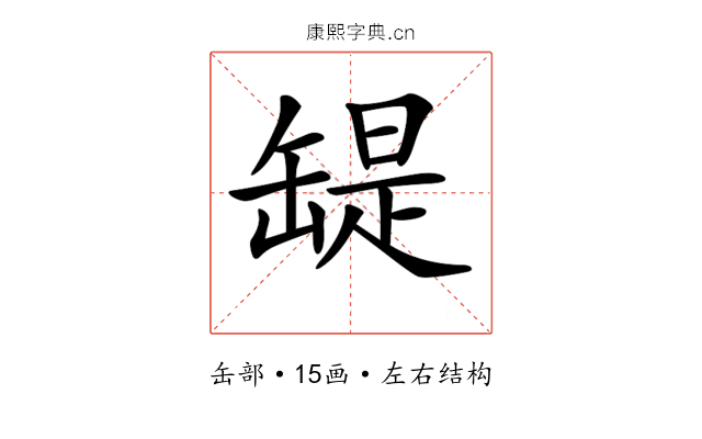 𦉁