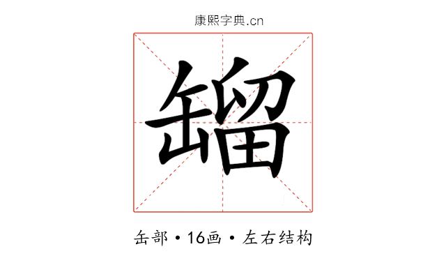 𦉉