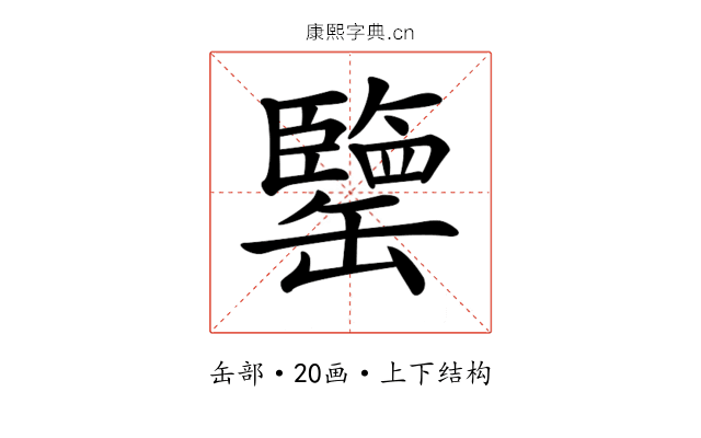 𦉞 𦉞