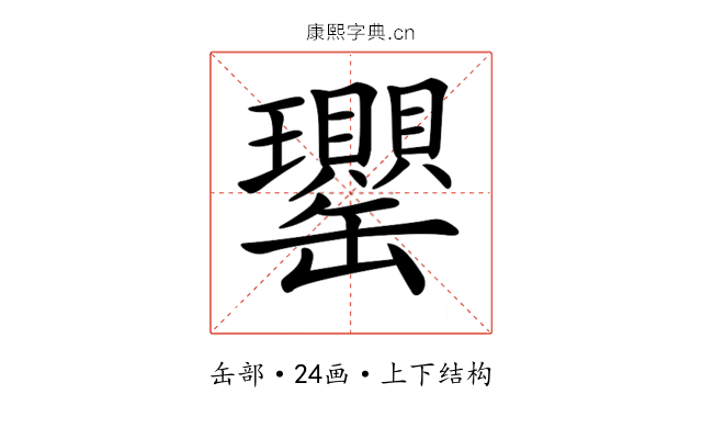𦉦