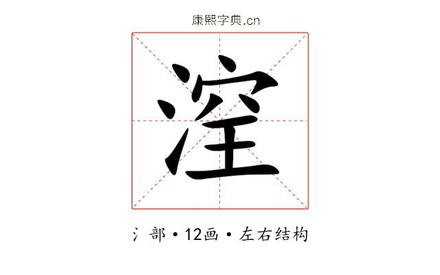 㴏