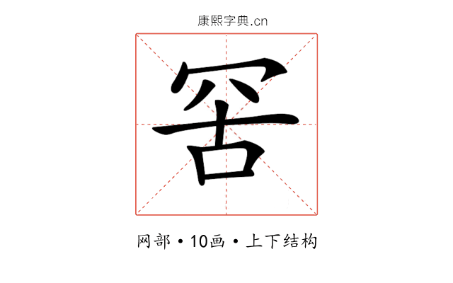 𦊙