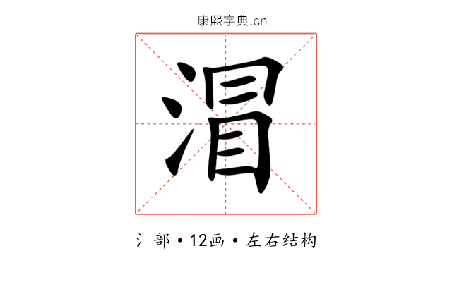 㴘